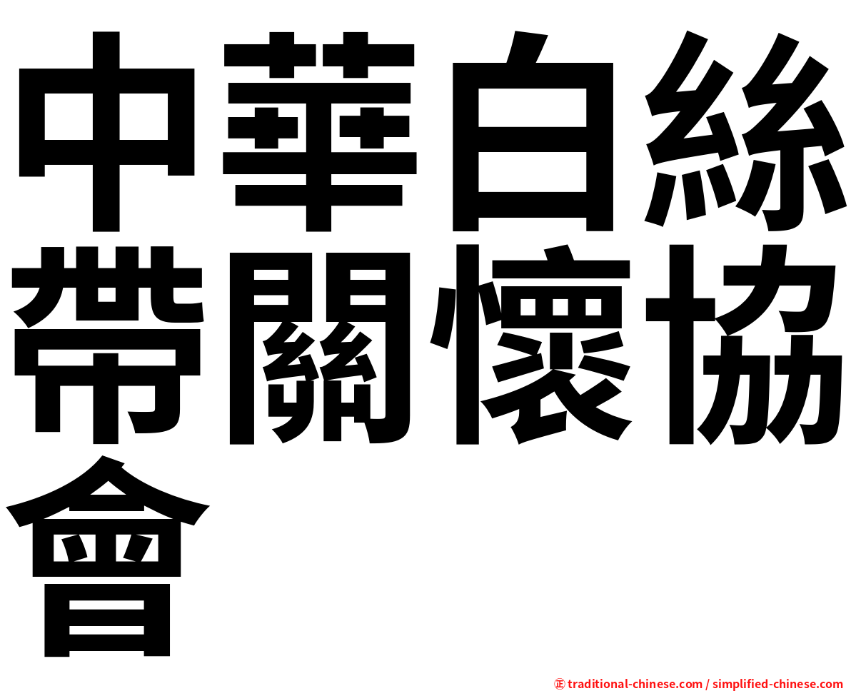 中華白絲帶關懷協會　
